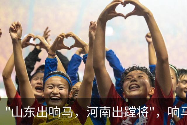 "山东出响马，河南出蹚将"，响马是土匪，蹚将又是什么？