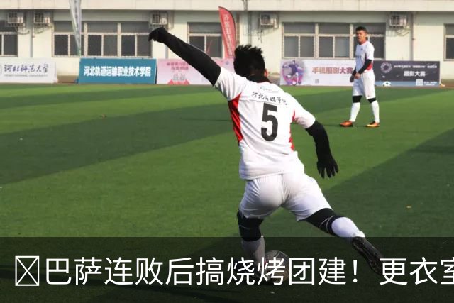 ​巴萨连败后搞烧烤团建！更衣室放话：少犯错就能赢下一切