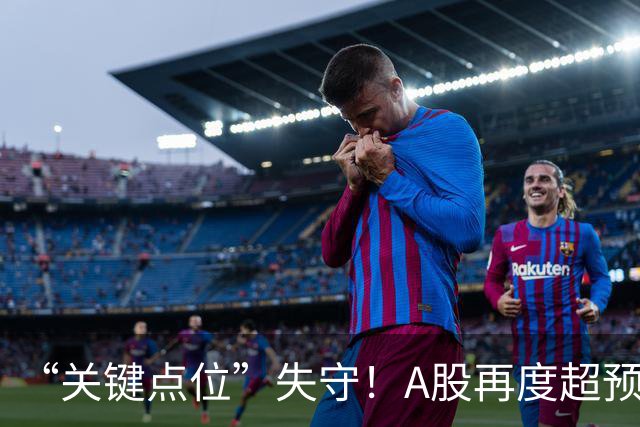“关键点位”失守！A股再度超预期下跌，如何理解？
