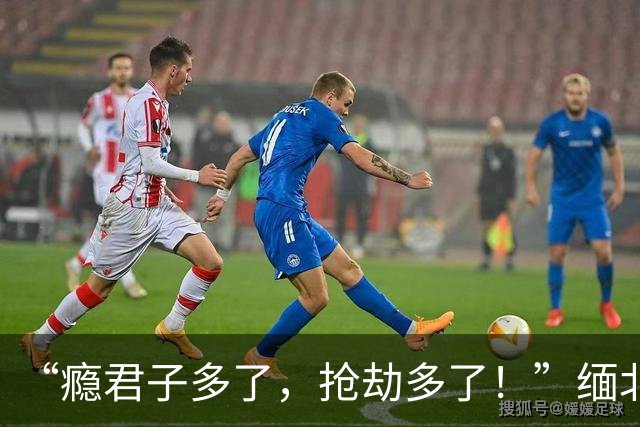 “瘾君子多了，抢劫多了！”缅北腊戌“变了”