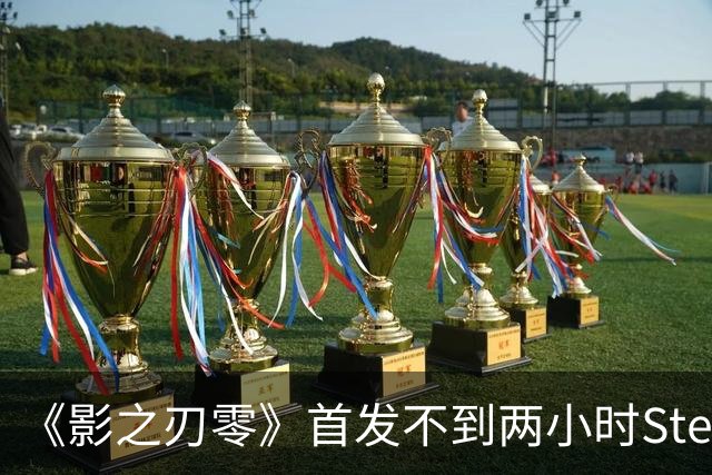 《影之刃零》首发不到两小时Steam峰值破34万