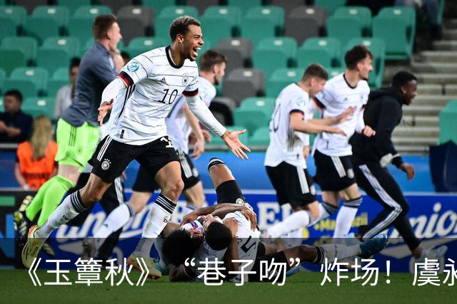 《玉簟秋》“巷子吻”炸场！虞昶轩暗巷强吻叶平君