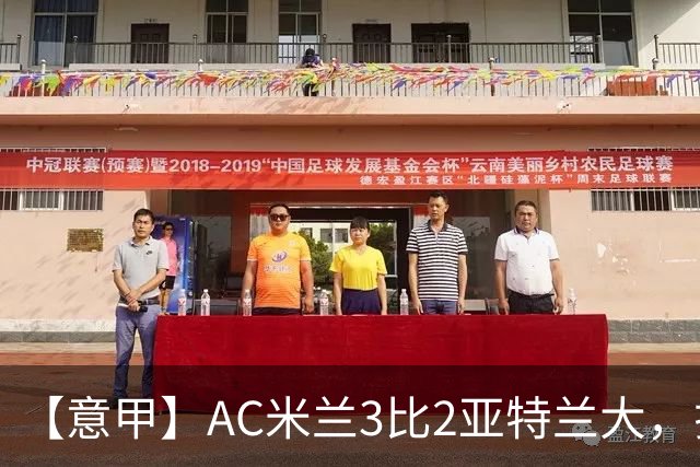 【意甲】AC米兰3比2亚特兰大，拉莫斯点射破门+失点