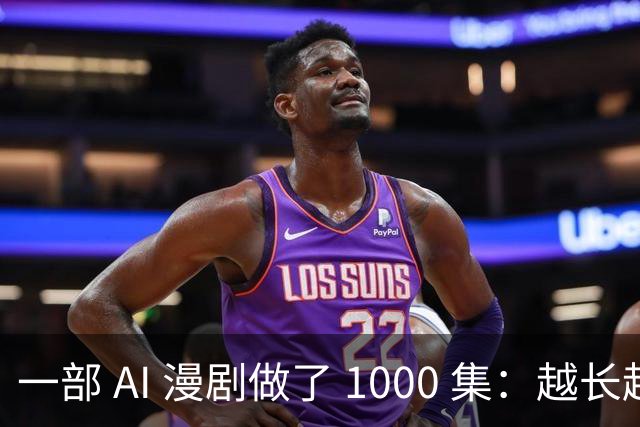 一部 AI 漫剧做了 1000 集：越长越赚钱？红果刚把续集的奖金撤了