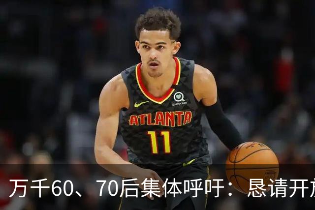 万千60、70后集体呼吁：恳请开放2020年前社保补缴，补齐养老遗憾