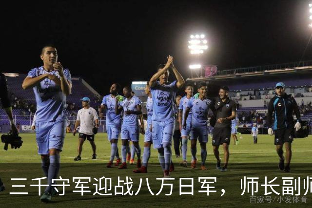 三千守军迎战八万日军，师长副师长及三团长全部牺牲，日军称皆为勇士！