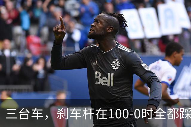 三台车，刹车杆在100-0时全都踩断？不可能，绝对不可能！