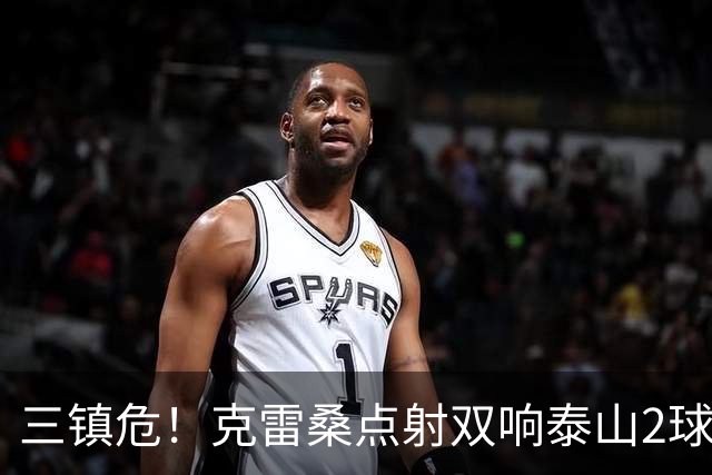 三镇危！克雷桑点射双响泰山2球领先，阿德里亚诺手球送点