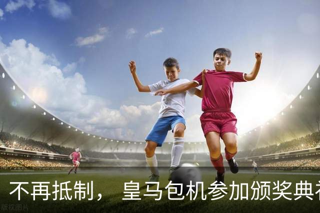 不再抵制， 皇马包机参加颁奖典礼，今年的金球奖难道是姆巴佩？