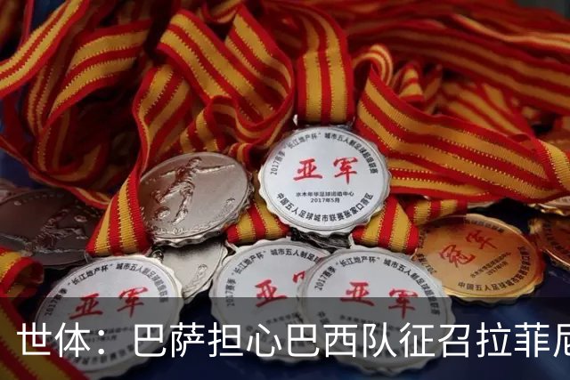 世体：巴萨担心巴西队征召拉菲尼亚踢友谊赛，让球员有受伤风险