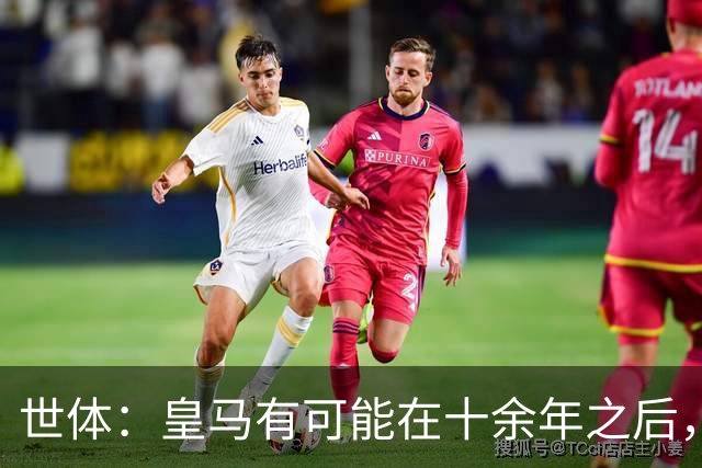 世体：皇马有可能在十余年之后，再次客战巴萨时无自家青训首发