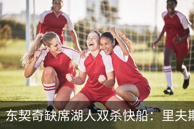 东契奇缺席湖人双杀快船：里夫斯8失误追平生涯纪录 两奇兵20+