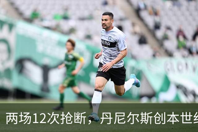 两场12次抢断，丹尼尔斯创本世纪开季纪录