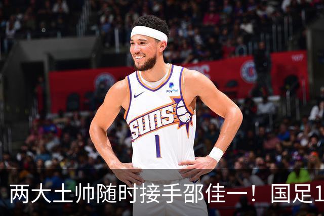 两大土帅随时接手邵佳一！国足11月再掉链子，总局不会客气了！已无关乎大连能否夺冠
