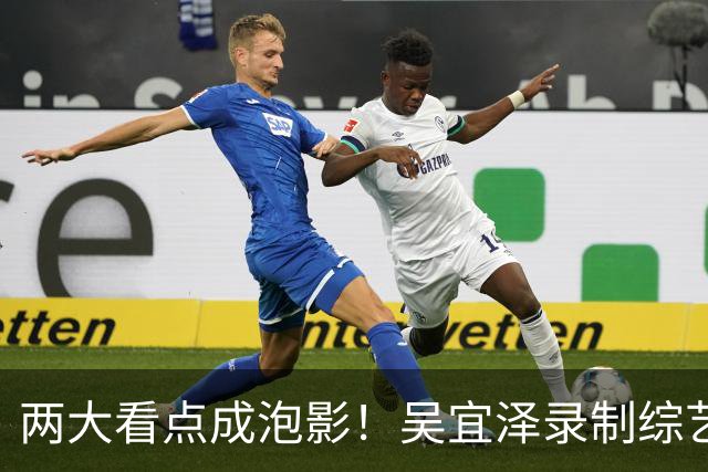 两大看点成泡影！吴宜泽录制综艺无奈退赛，赵心童守住世界第一