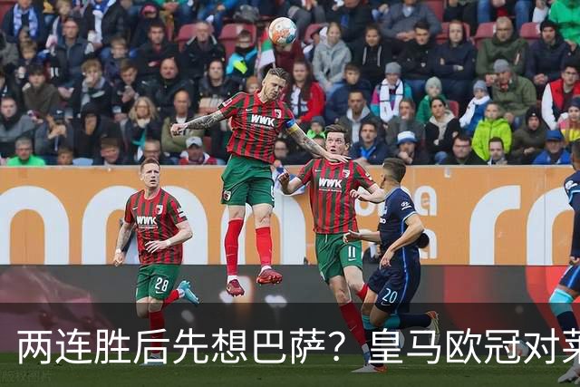 两连胜后先想巴萨？皇马欧冠对莱比锡藏着三道题