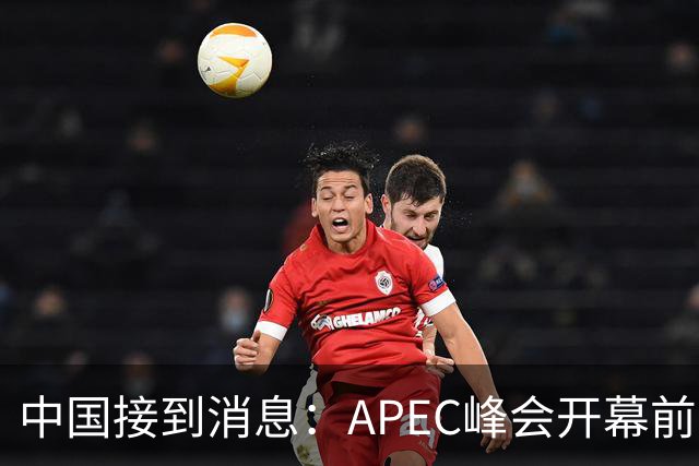 中国接到消息：APEC峰会开幕前，特朗普先致电普京，世界秩序要变