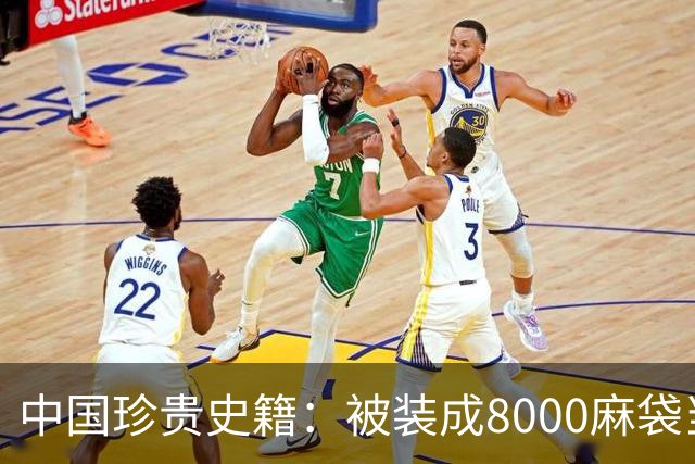 中国珍贵史籍：被装成8000麻袋当废纸卖，如今上百亿也买不回