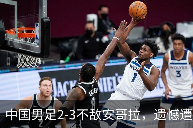 中国男足2-3不敌安哥拉，遗憾遭遇U15世界杯首败