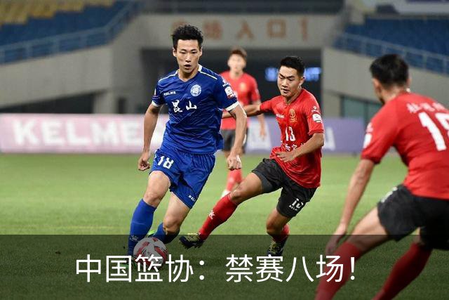 中国篮协：禁赛八场！