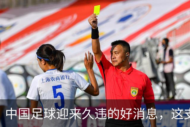 中国足球迎来久违的好消息，这支中国队晋级世界大赛8强，值得期待