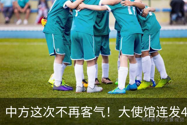 中方这次不再客气！大使馆连发4条硬刚，菲律宾议员挨个被点名