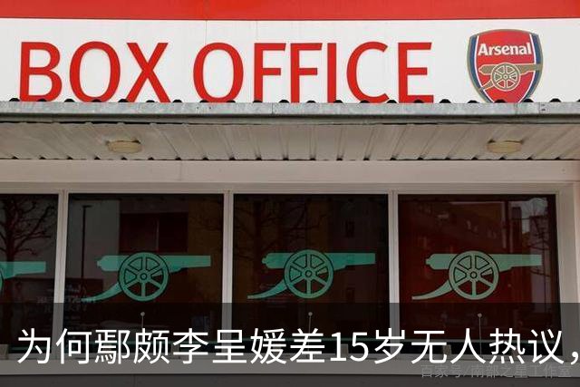 为何鄢颇李呈媛差15岁无人热议，何宣林姐弟恋差8岁却上话题榜？