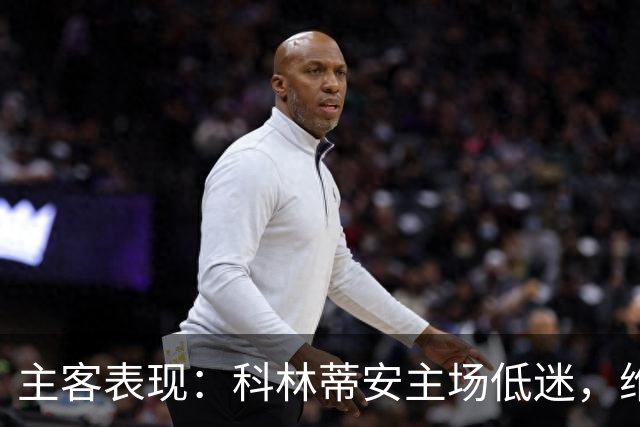 主客表现：科林蒂安主场低迷，维多利亚客场难振