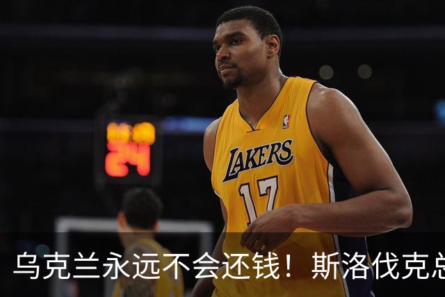 乌克兰永远不会还钱！斯洛伐克总理：欧盟别想拉我当冤大头