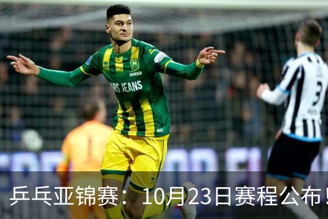 乒乓亚锦赛：10月23日赛程公布！国乒再战张本美和，即将诞生1冠