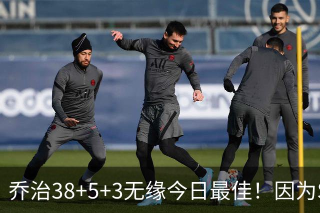 乔治38+5+3无缘今日最佳！因为SGA轰32+5+4，一战打爆文班亚马