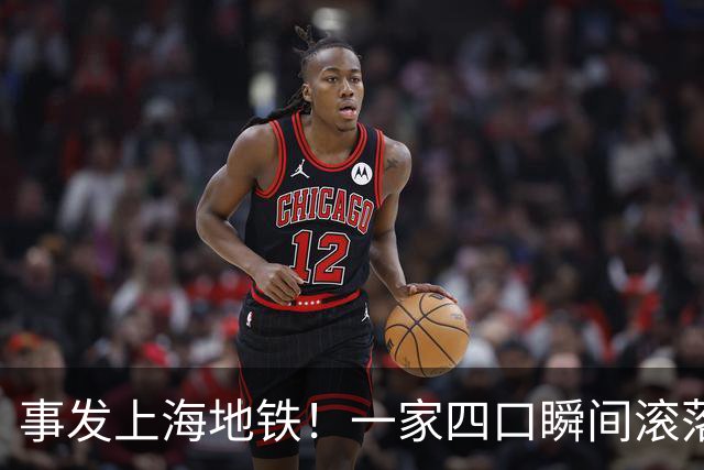 事发上海地铁！一家四口瞬间滚落，民警暖心救援