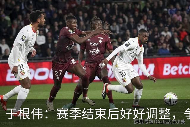 于根伟：赛季结束后好好调整，争取明年在主场更多地赢球