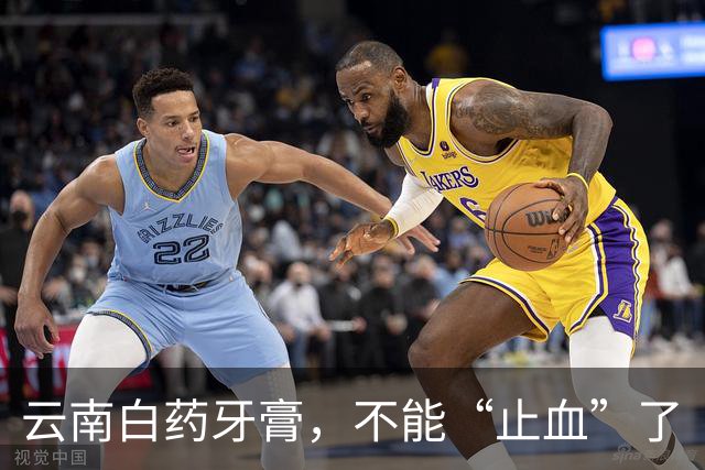云南白药牙膏，不能“止血”了