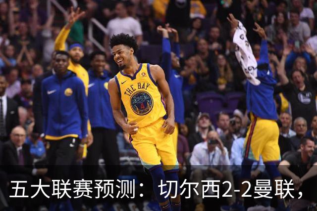 五大联赛预测：切尔西2-2曼联，罗马2-0，马竞2-0，勒沃库森3-1