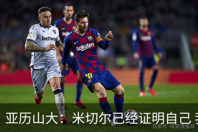 亚历山大：米切尔已经证明自己 我对他的出色表现毫不意外