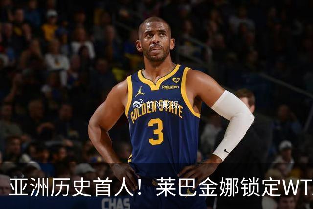 亚洲历史首人！莱巴金娜锁定WTA年终世界第一 今年两夺大满贯冠军