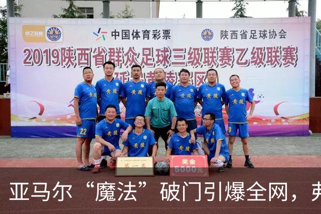 亚马尔“魔法”破门引爆全网，弗里克盛赞其为世界最佳