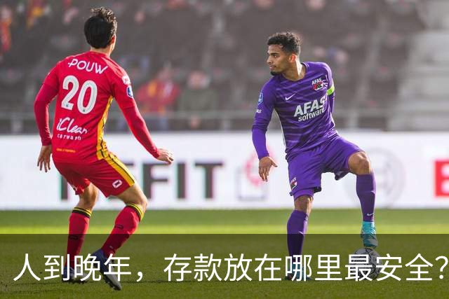 人到晚年，存款放在哪里最安全？给你4条建议，照做就OK了
