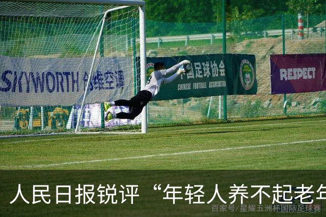 人民日报锐评“年轻人养不起老年人了”：养老金不是“大锅饭” ，并非谁亏欠了谁
