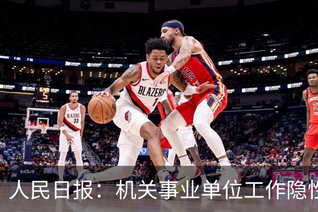 人民日报：机关事业单位工作隐性收入减少，引发共鸣！