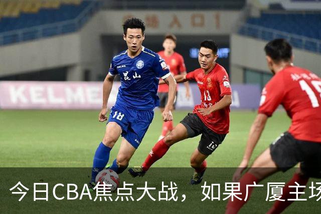 今日CBA焦点大战，如果广厦主场击败山西男篮，将会收获四大利好
