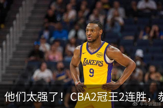 他们太强了！CBA2冠王2连胜，恭喜上海，不是古德温，他得分最高