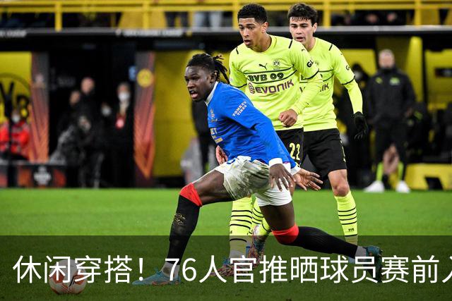 休闲穿搭！76人官推晒球员赛前入场照 詹姆斯脚踩拖鞋手拎水壶