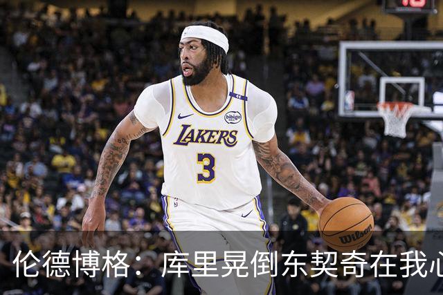 伦德博格：库里晃倒东契奇在我心中排第二 看得我特别开心😂