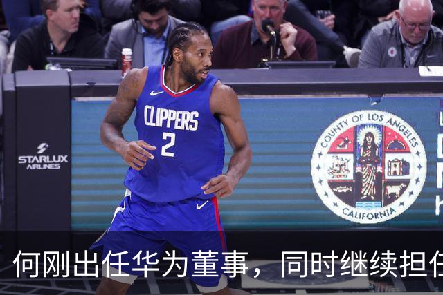 何刚出任华为董事，同时继续担任终端BG CEO；其毕业于西安电子科技大学，加入华为28年