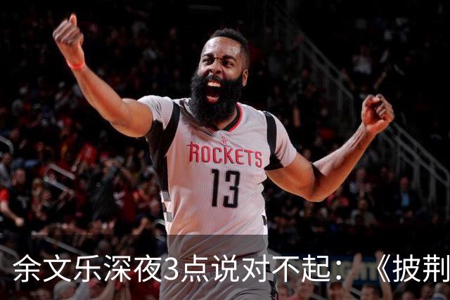 余文乐深夜3点说对不起：《披荆斩棘》表演，最后一句没唱完