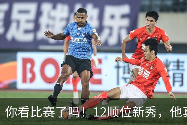 你看比赛了吗！12顺位新秀，他真要成为文班克星？