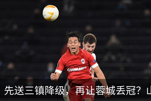 先送三镇降级，再让蓉城丢冠？山东泰山或“恶人”当到底：有望成中超双料判官