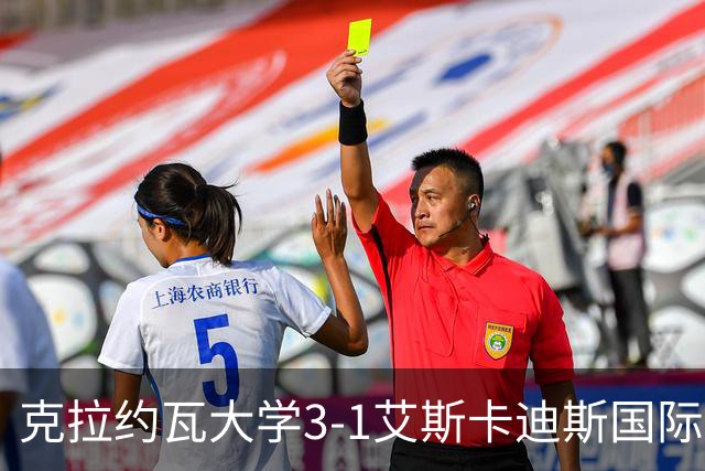 克拉约瓦大学3-1艾斯卡迪斯国际，埃利索尔、巴亚拉姆破门